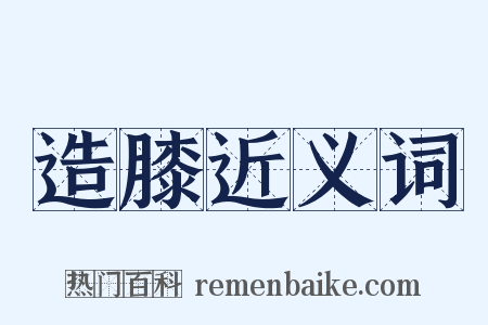 造膝近义词是什么意思的图片